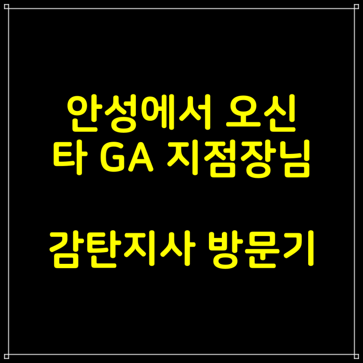  안성에서 감탄지사 방문해주신 모GA 지점장님 깜짝 놀라신 사연