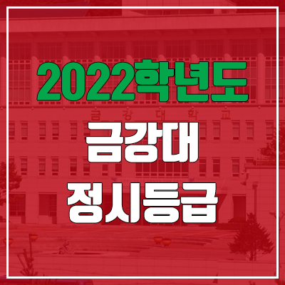 금강대학교 정시등급 (2022, 예비번호, 금강대)