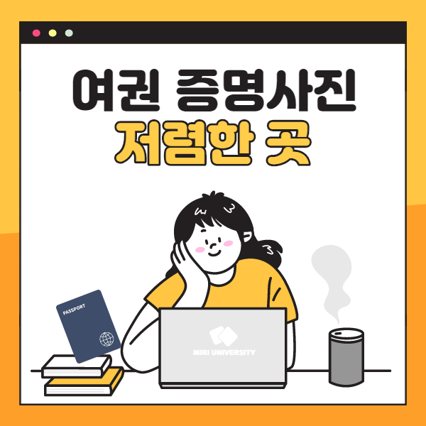 여권 증명사진 저렴한 곳