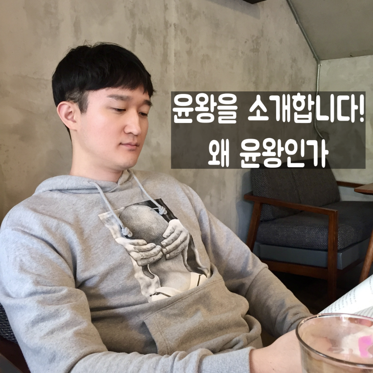  윤왕 소개 - 왜 윤왕인가