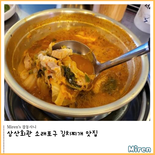  삼산회관 소래포구 김치찌개 맛집
