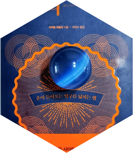  운이 들어오는 입구를  넓히는 법  ;  부자의 운
