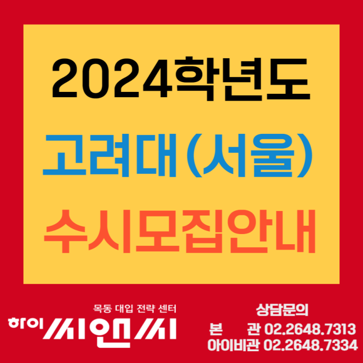 2024 고려대(서울) 수시 입학전형 - 최저학력기준