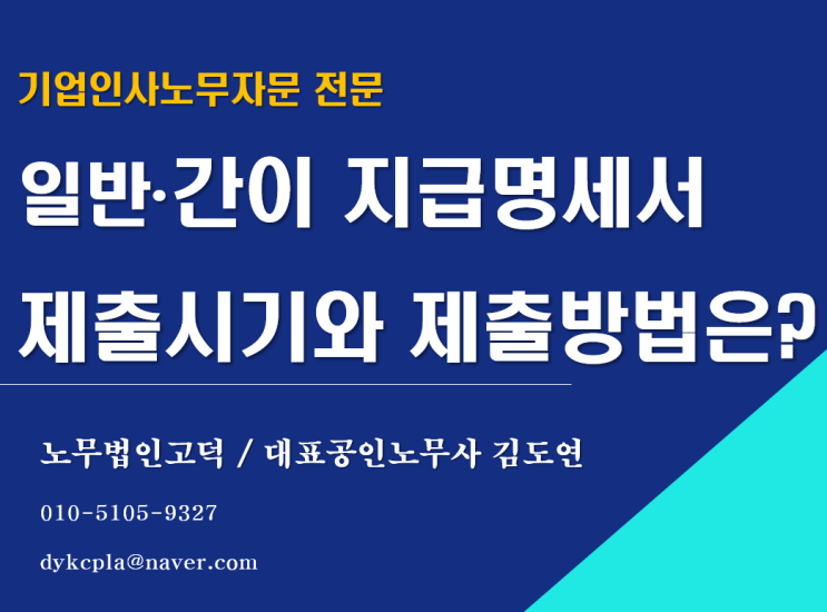  [평택/천안 노무사] 일반·간이지급명세서 제출시기와 불성실가산세