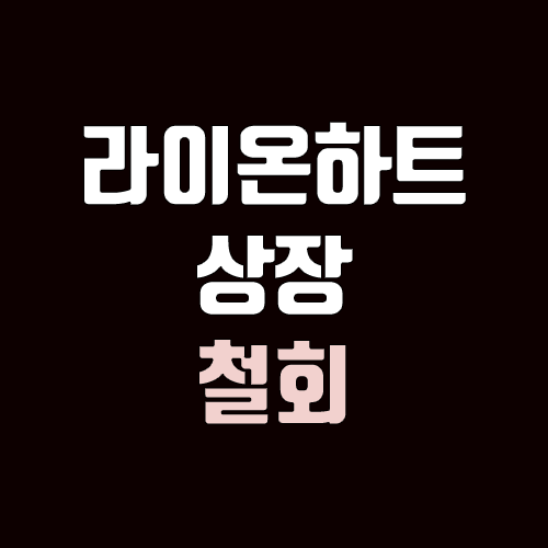 라이온하트 상장 철회, 재상장 일정 (카카오게임즈) 라이온하트 상장 철회, 재상장 일정 (카카오게임즈)