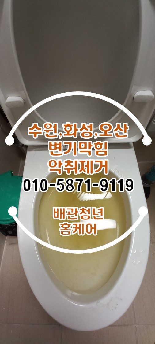  오산변기막힘 외삼미동 아파트 화장실 냄새 배관 악취제거 시공!