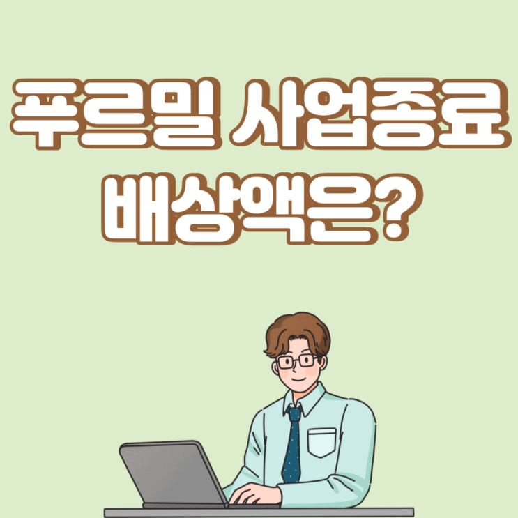  [단독] ‘사업종료’ 푸르밀, 軍·식품사·마트 등에 수십억 배상해야