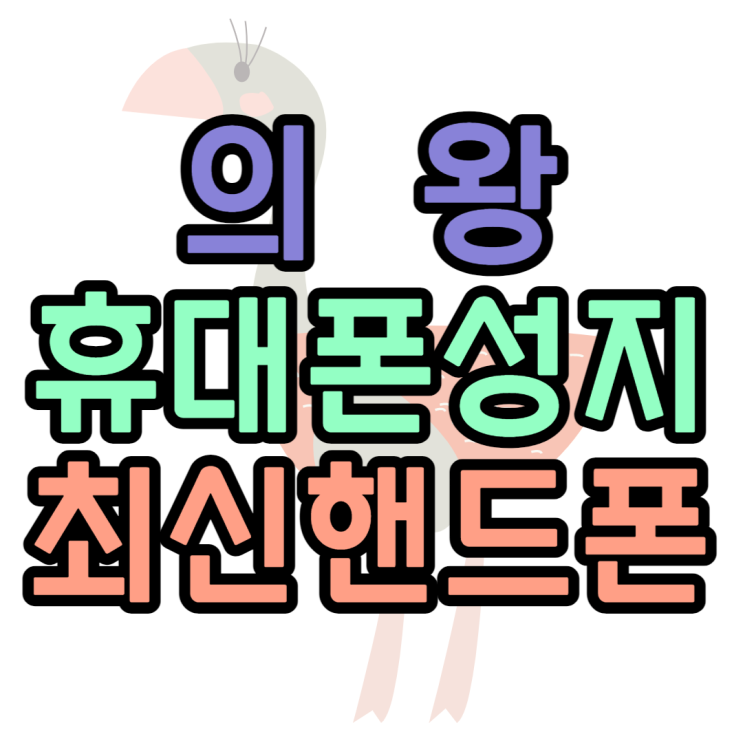 의왕 휴대폰 성지 최신폰 핸드폰 가격 확인하기 의왕 휴대폰 성지 최신폰 핸드폰 가격 확인하기