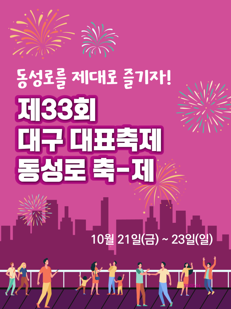  대구 가볼만한곳 동성로 축제 안내, 21일 개막!