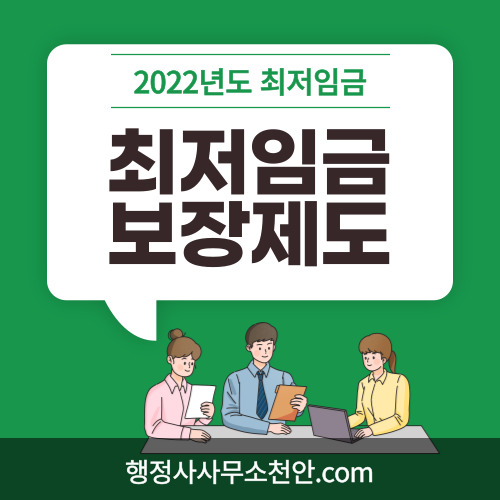 [최저임금]노무관리 행정사사무소 천안