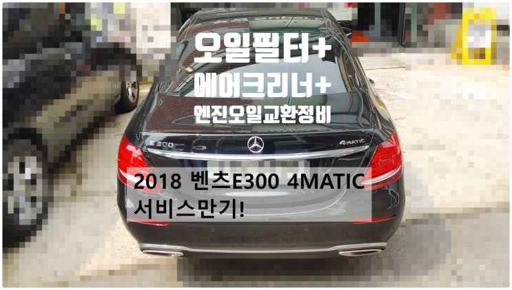  2018 벤츠E300 4MATIC 서비스만기! 오일필터+에어크리너+엔진오일교환정비 부천벤츠BMW수입차정비전문점 부영수퍼카