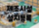 제조시설 설치등록과 상담 전화