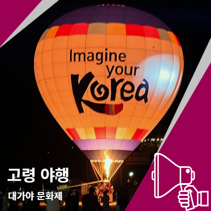 고령야행 대가야 문화재 체험 프로그램 기념품 안내 고령야행 대가야 문화재 체험 프로그램 기념품 안내