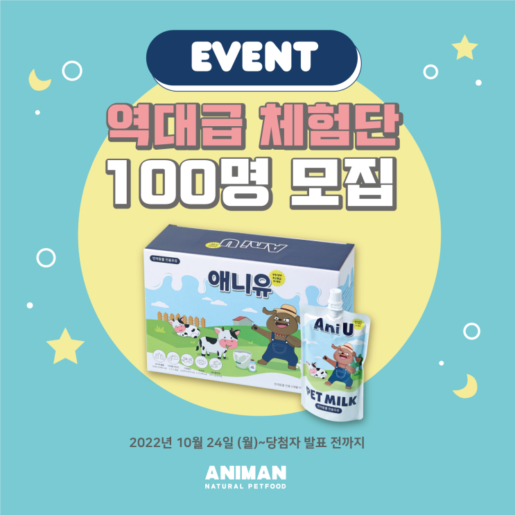  펫밀크 애니유 체험단 모집 이벤트 신청하고 펫밀크 받아가세요!
