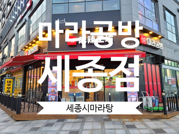  세종시마라탕 마라공방 나성점 핫한 나성동맛집이네요.