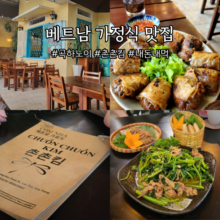  나트랑 베트남 가정식 추천 곡하노이, 촌촌킴