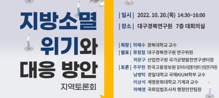 지방소멸의 위기 대응방안 마련 토론회 개최