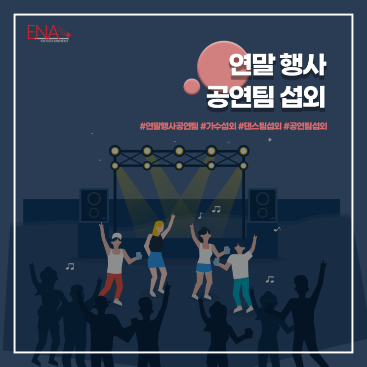  연말 행사 가수 댄스 공연팀 섭외