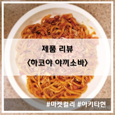  [제품 리뷰] 마켓컬리_양배추와 베이컨이 듬뿍 하코야 아키타식 야끼소바~!