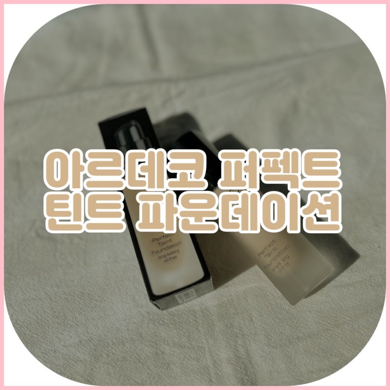 파운데이션 추천 커버력 좋은 아르데코 퍼펙트 틴트 파운데이션