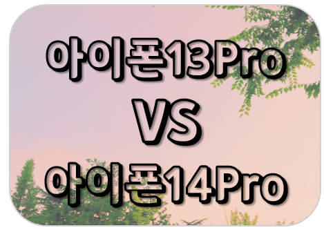 아이폰13프로 vs 아이폰14프로 스펙비교