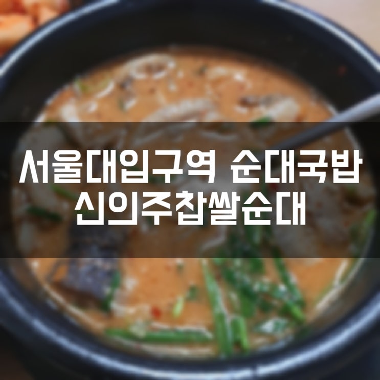 신의주찹쌀순대 서울대입구역점 혼밥은 물론 술집으로도 안성맞춤인 순대국밥집