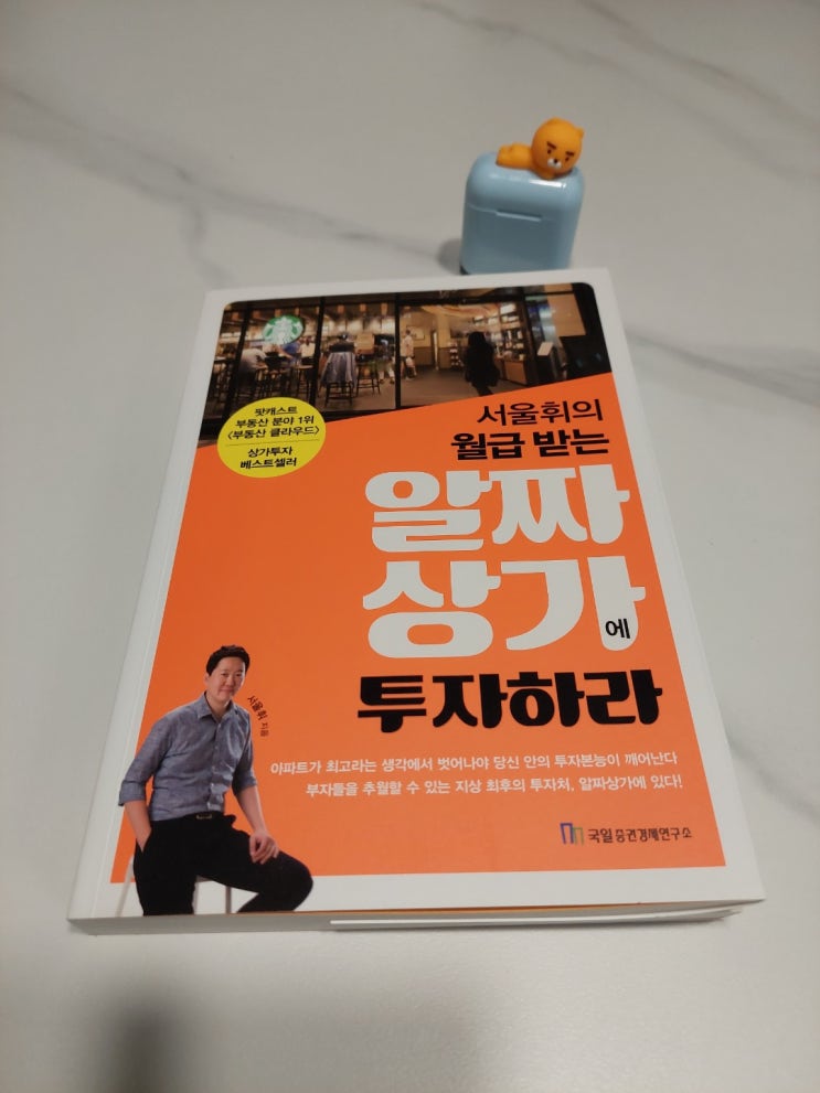  상가투자책, 서울휘 월급받는 알짜상가에 투자하라(상가 꿀팁 많은 책)