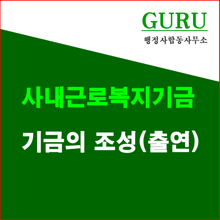 4. 사내근로복지기금의 조성(출연)