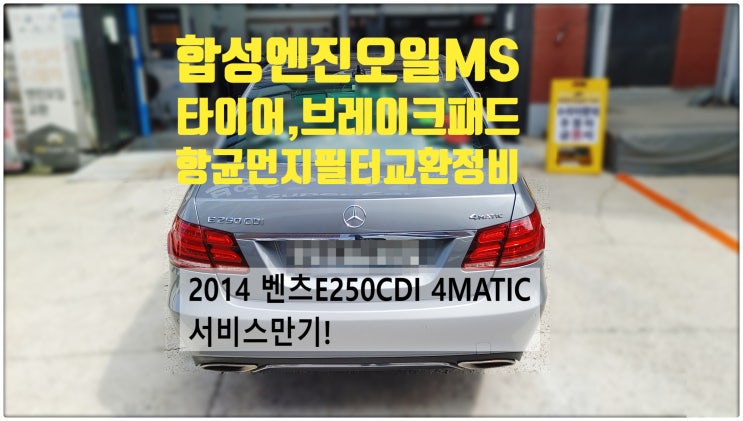  2014 벤츠E250CDI 4MATIC 서비스만기! 합성엔진오일MS5W+실내항균먼지필터+브레이크패드+타이어교환정비 , 부천벤츠BMW수입차정비전문점 부영수퍼카