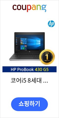 코어i5 8세대 HP프로북430 SSD256G 초슬림, 단품, 단품 이가격이면 안사고 못버틸껄