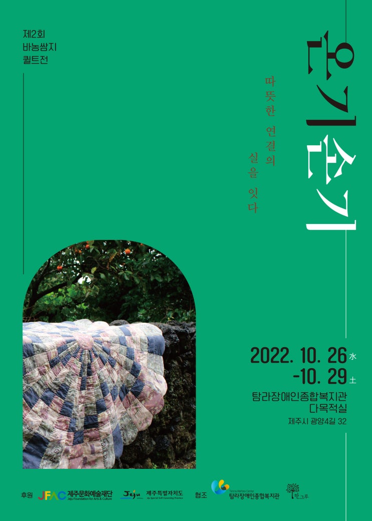  제2회 바농쌈지 퀼트전 #온기손기 #따뜻한 연결의 실을 잇다