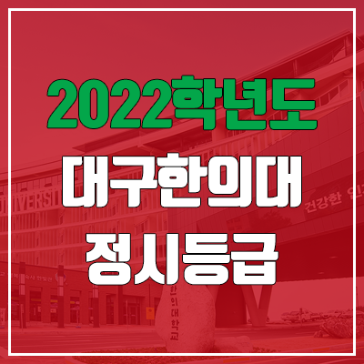 대구한의대학교 정시등급 (2022, 예비번호, 대구한의대)