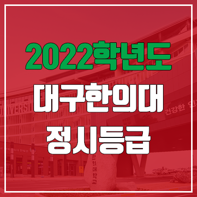 대구한의대학교 정시등급 (2022, 예비번호, 대구한의대) 대구한의대학교 정시등급 (2022, 예비번호, 대구한의대)