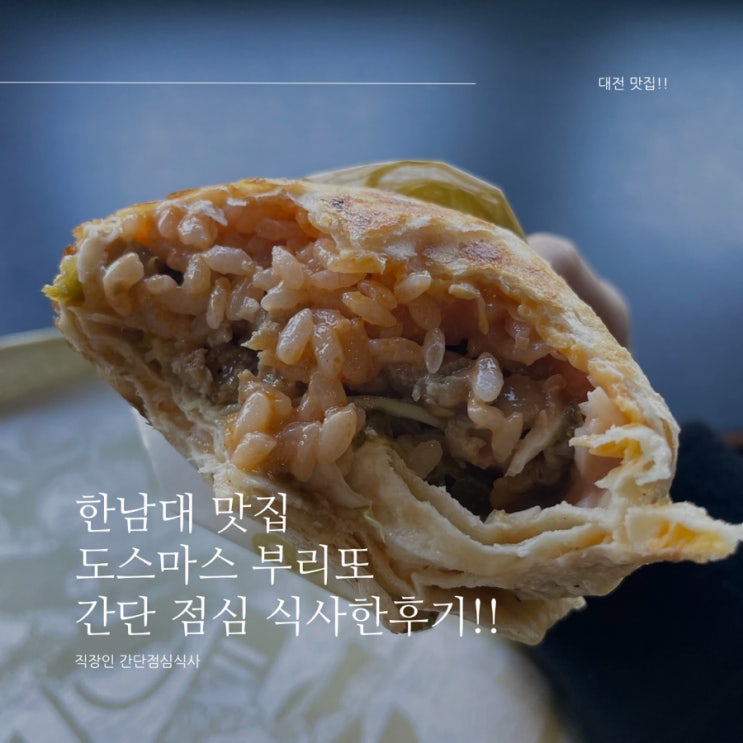 대전 한남대 맛집 점심시간 간단 점심 식사 부리또 맛집 도스마스 후기