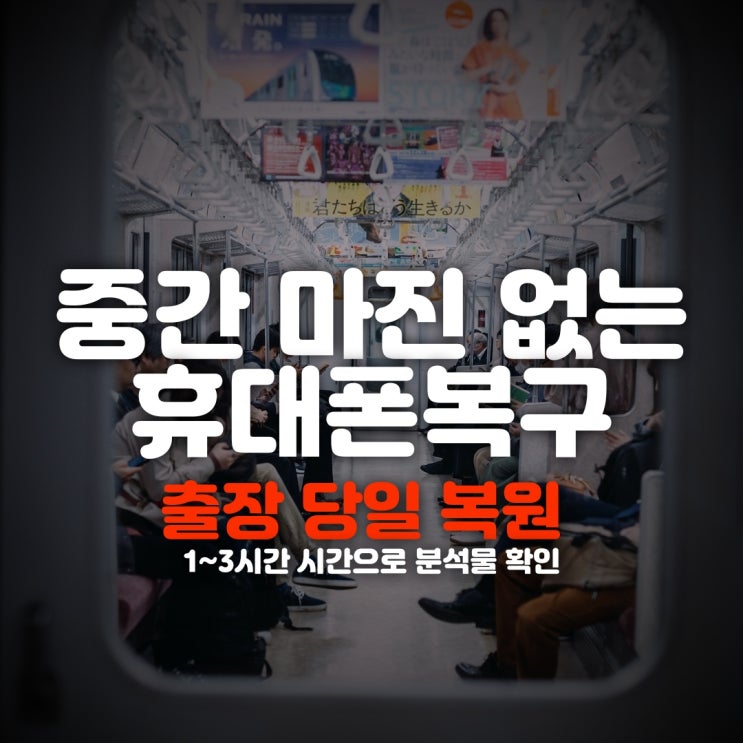  스마트폰 삭제했던 카카오톡 사진 동영상 메세지복구/ 카톡 통화내역 포렌식 휴대폰복원 방법(수원,화성,안산,평택,군포)