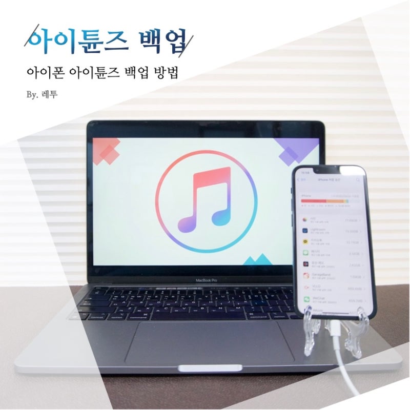 아이폰 아이튠즈 백업 방법과 파일 위치 및 복원