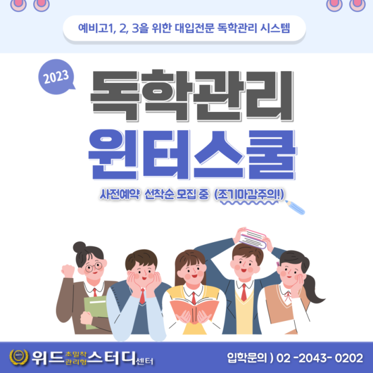  [송파윈터스쿨] 예비고1, 2, 3을 위한 독학관리 윈터스쿨 신입생 모집 안내 및 독서실 프로그램 안내