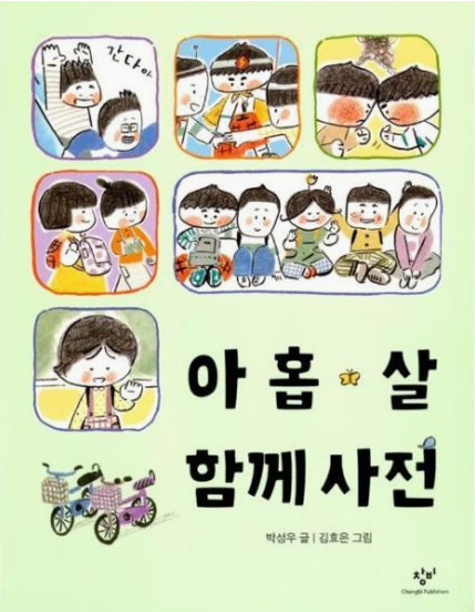  [책 후기] 아홉 살 함께 사전 / 박성우 지음