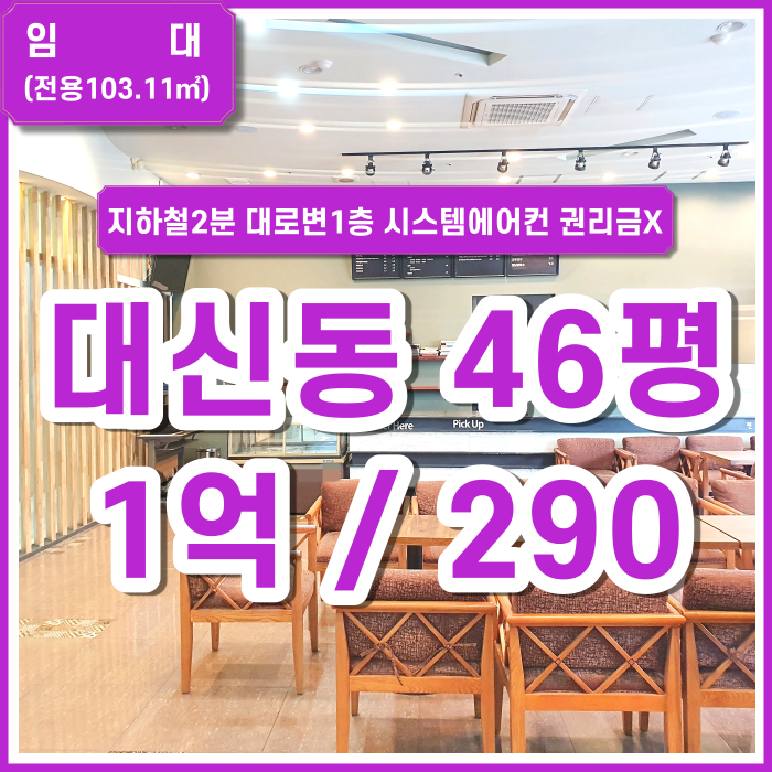  [임대] 부산시 서구 동대신동 대로변1층상가 지하철2분 카페시설풀세팅 권리금없이양도 카페/병의원/한의원추천