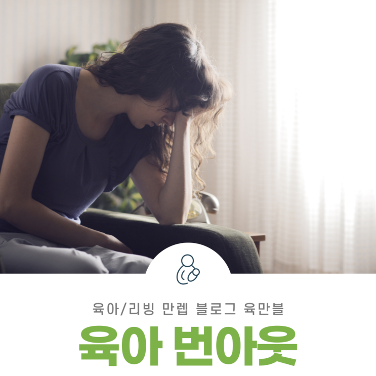  육아번아웃 빠르게 대처하자