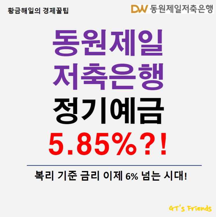  동원제일저축은행 회전정기예금, 시중 최고금리의 정기 예금상품(단리 5.85%, 복리 6%)