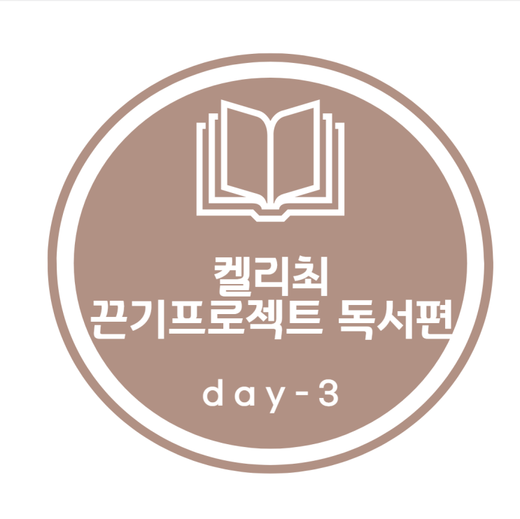 켈리최 끈기프로젝트_ 독서편 3day