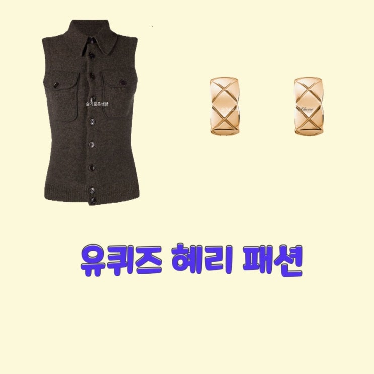  혜리 유퀴즈 니트 탑 조끼 옷 귀걸이 165회 옷 패션