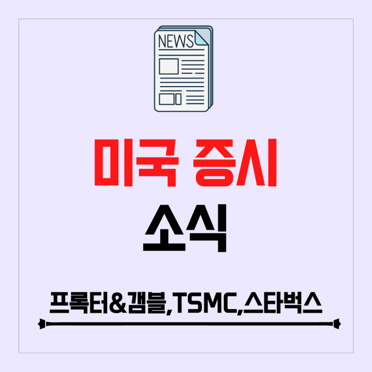 팔란티어,허츠 파트너십,TSMC, 스타벅스 이슈, 프록터&갬블 실적 발표