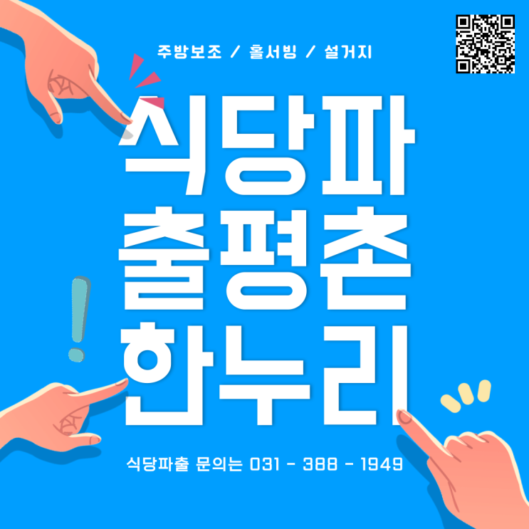  [인덕원/대야미/원문동/오전동] 식당파출부는 평촌한누리 - 주방보조/홀서빙/설거지-  식당 파출부 일당 알바 구인 구직 당일지급