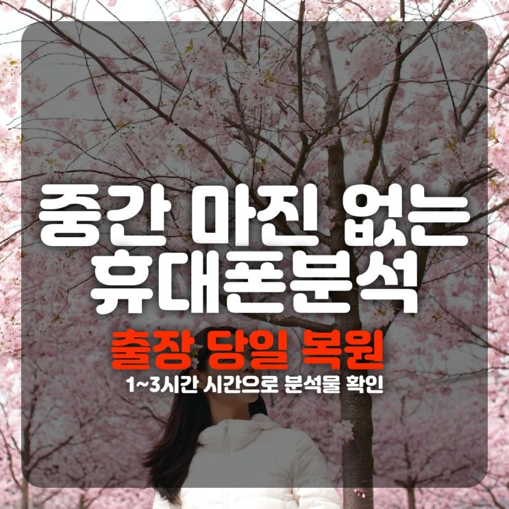  인천 스마트폰복구 카카오톡 통화내역 갤러리, 카톡 완전삭제 포렌식휴대폰복원