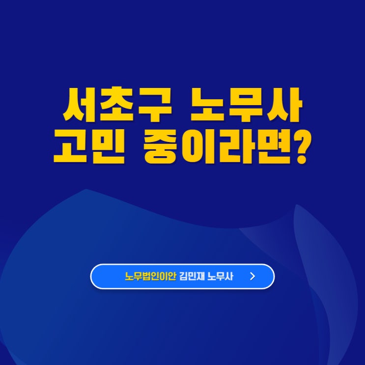  서초 노무사, 자문 비용만 날리고 도움 받지 못하는 회사의 공통점