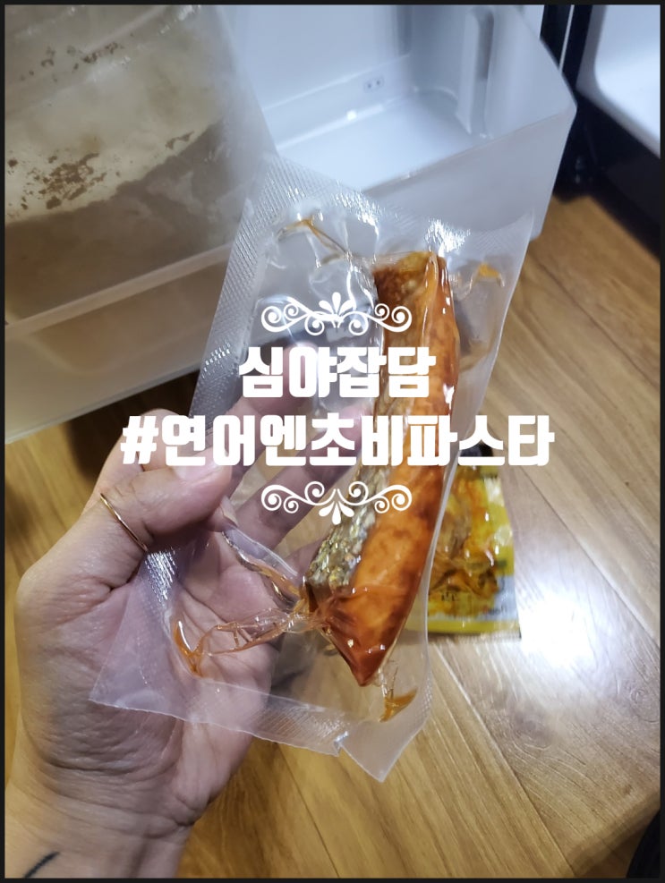 심야잡담 연어엔초비파스타