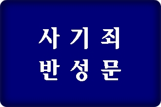 사기죄 반성문 효율적으로 작성하기 사기죄 반성문 효율적으로 작성하기