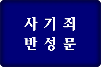 사기죄 반성문 효율적으로 작성하기